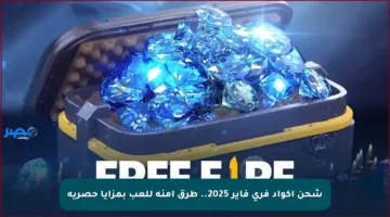 شحن أكواد فري فاير 2025.. طرق آمنة للعب بمزايا حصرية